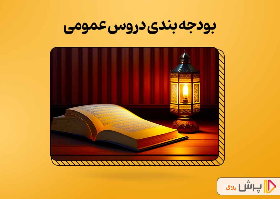 بودجه بندی دروس عمومی