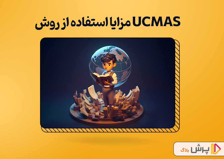 مزایا استفاده از روش UCMAS