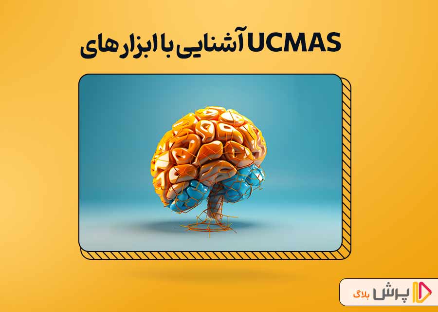 آشنایی با ابزار‌های UCMAS