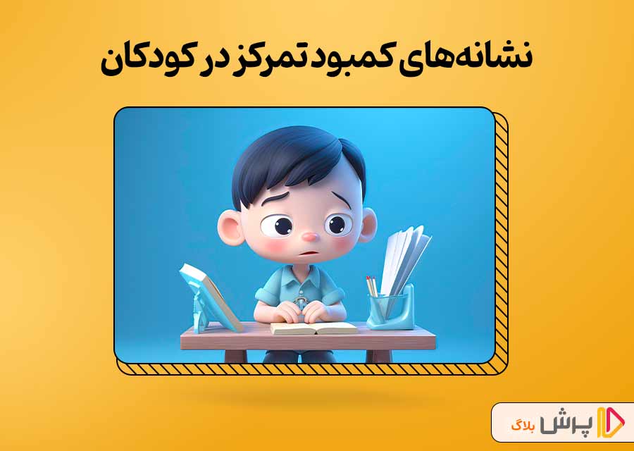 نشانه‌های کمبود تمرکز در کودکان