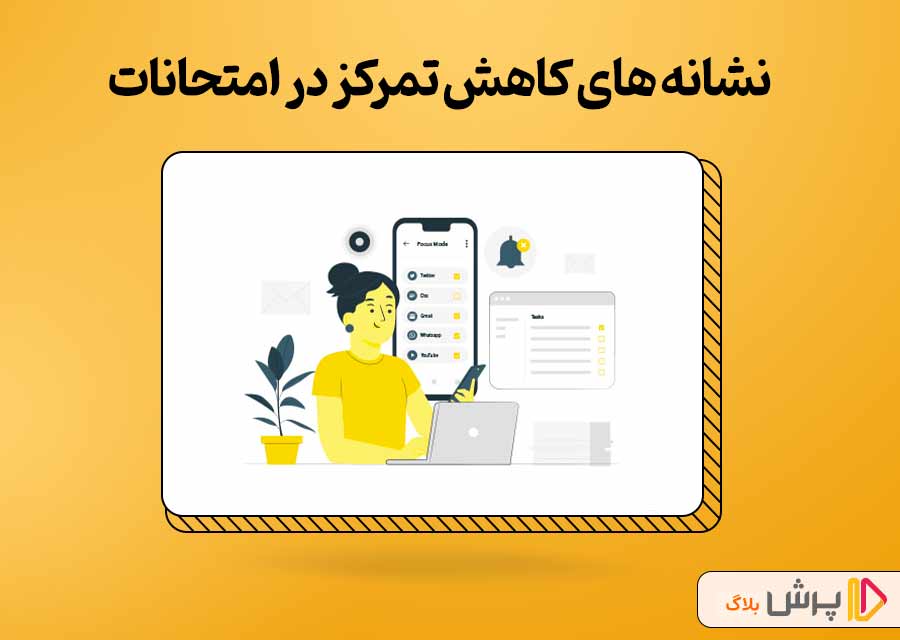 نشانه‌های کاهش تمرکز در امتحانات