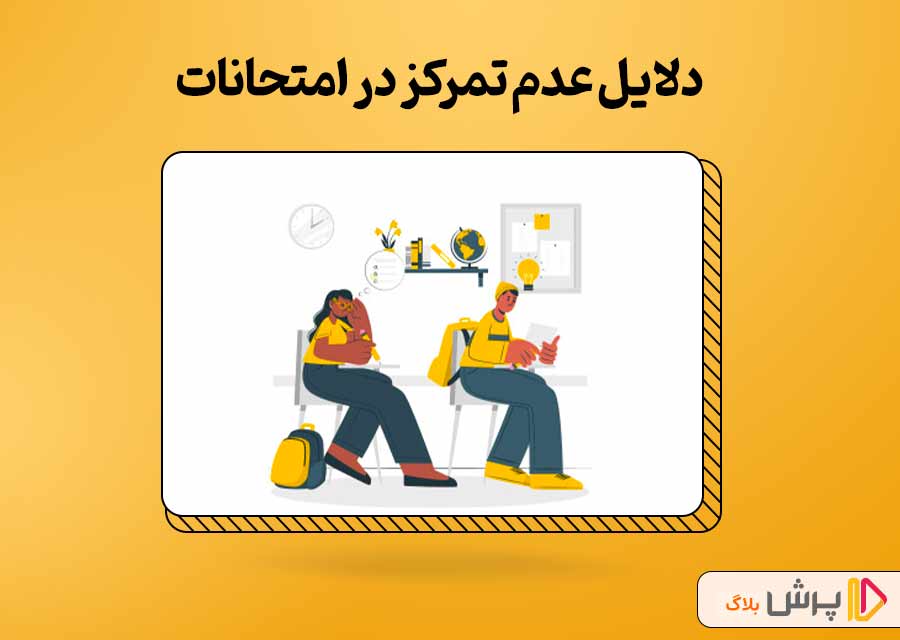 دلایل عدم تمرکز در امتحانات