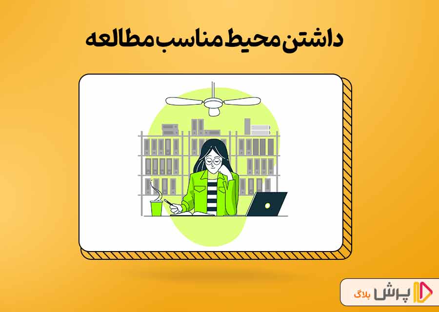 داشتن محیط مناسب مطالعه