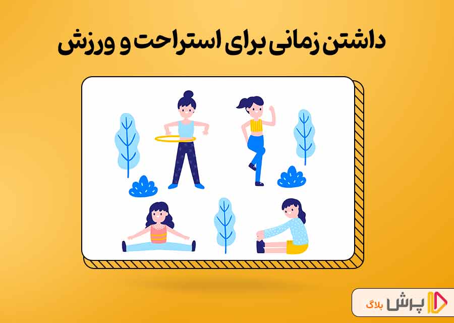 داشتن زمانی برای استراحت و ورزش