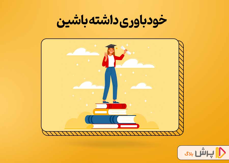 خودباوری داشته باشین