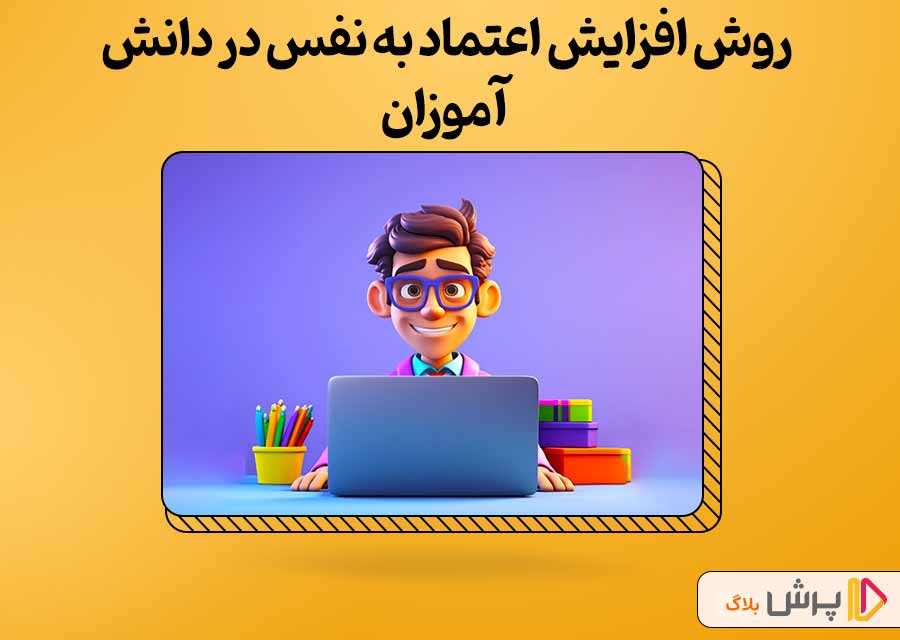 روش افزایش اعتماد به نفس در دانش‌آموزان