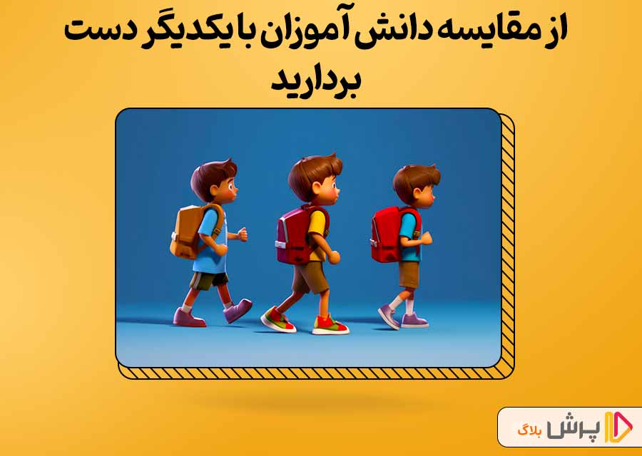 دانش‌آموزان رو با همدیگه مقایسه نکنین