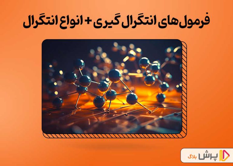 فرمول‌های انتگرال گیری + آموزش انواع انتگرال