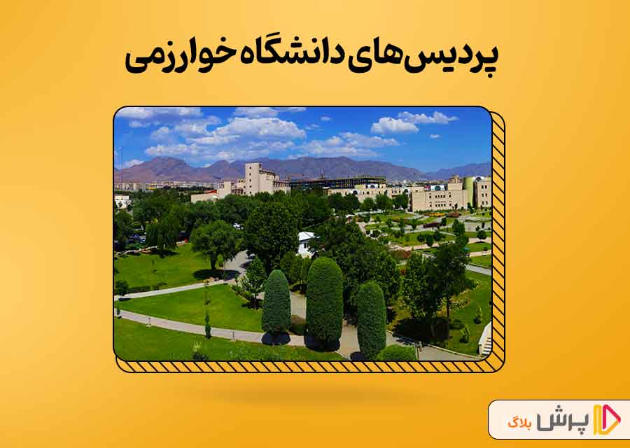 آشنایی با دانشگاه خوارزمی