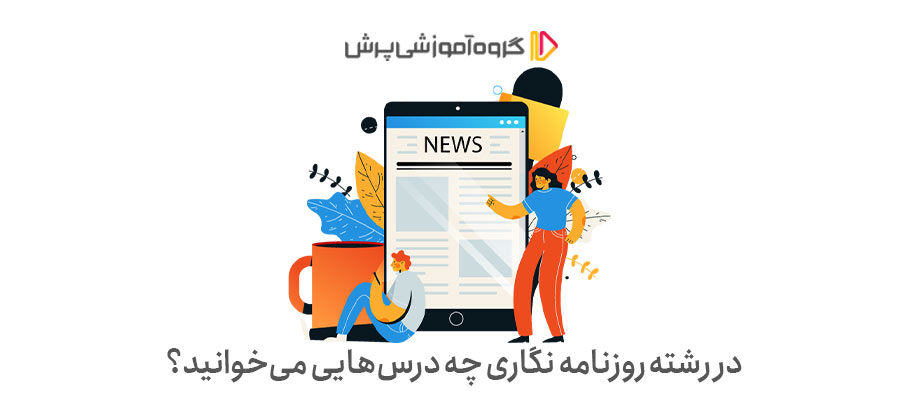 لیست دروس رشته روزنامه نگاری