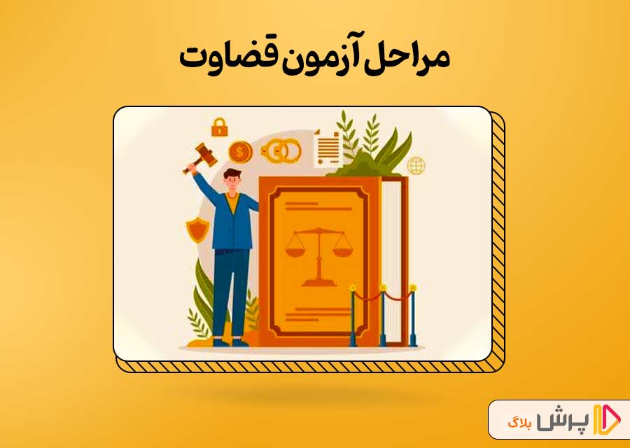 مراحل آزمون قضاوت