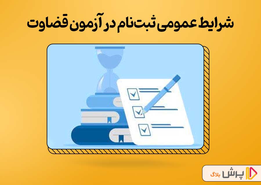 شرایط عمومی ثبتنام در آزمون قضاوت