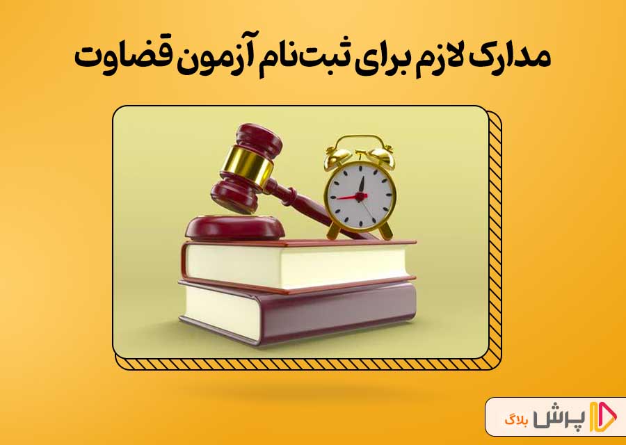 مدارک لازم برای ثبتنام آزمون قضاوت