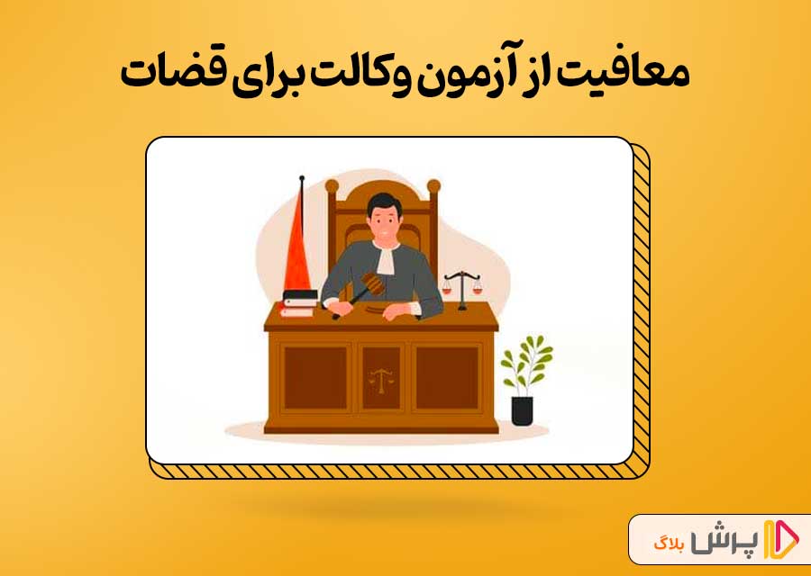 معافیت از آزمون وکالت برای قضات