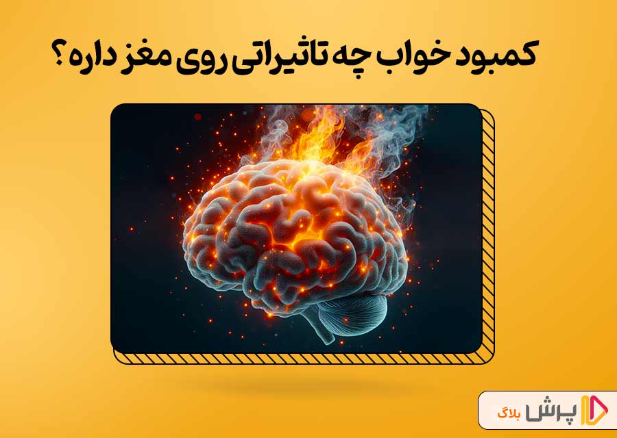 کمبود خواب چه تاثیری روی مغز داره؟