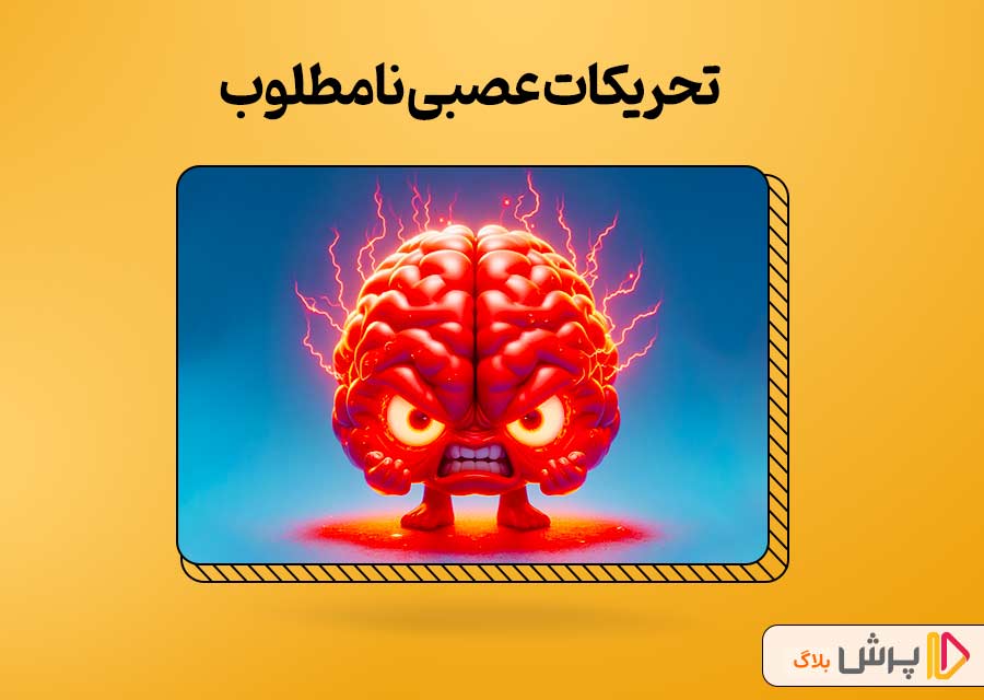 تحریکات عصبی نامطلوب