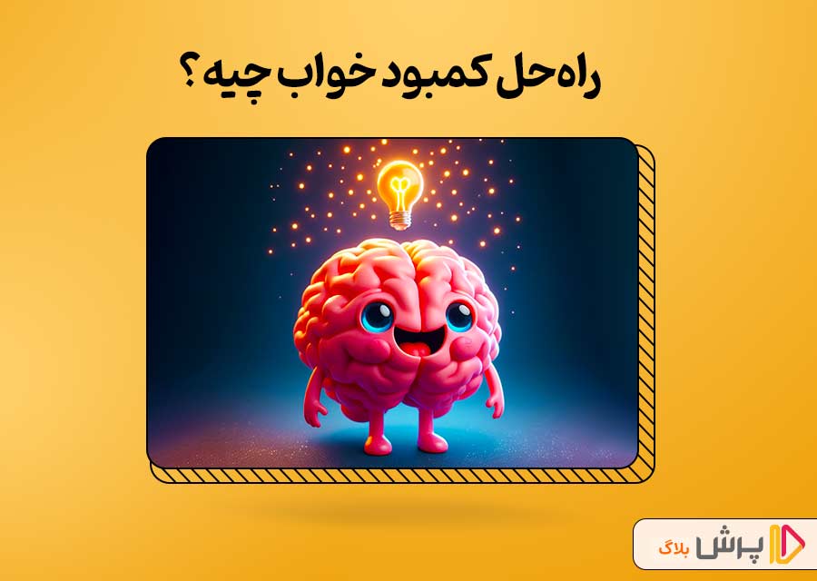 راه حل کمبود خواب چیه؟