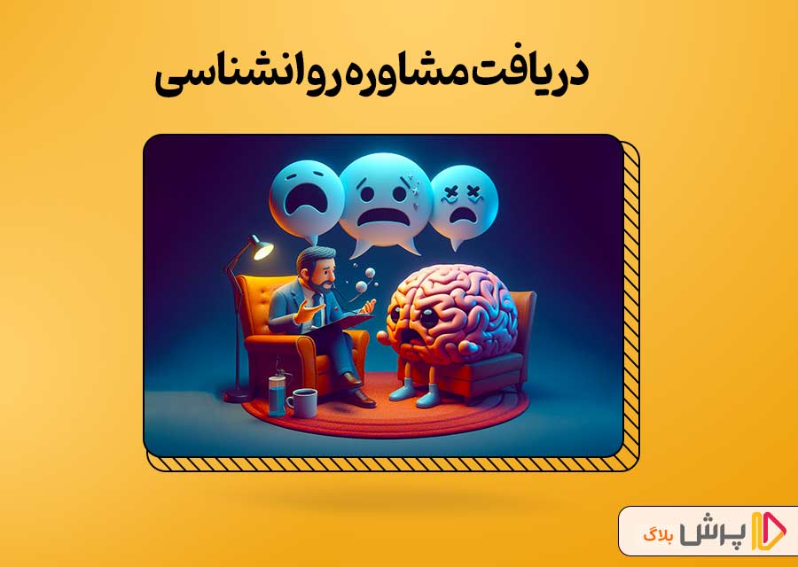 دریافت مشاوره روانشناسی