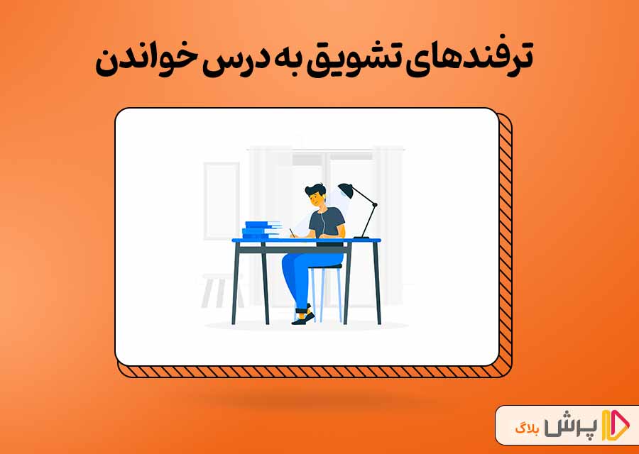 آموزش جدیدترین ترفندهای تشویق به درس خواندن