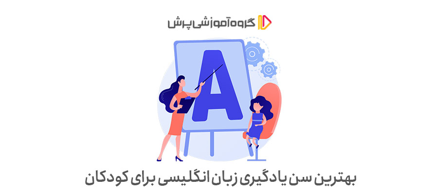 بهترین سن یادگیری زبان انگلیسی برای کودکان 