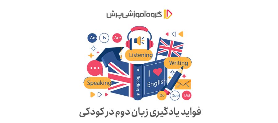 فواید یادگیری زبان دوم در کودکی