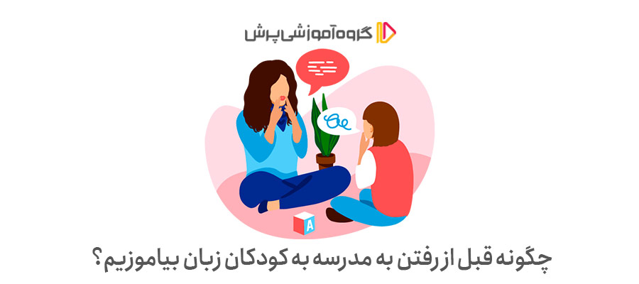 چگونه قبل از رفتن به مدرسه به کودکان زبان بیاموزیم