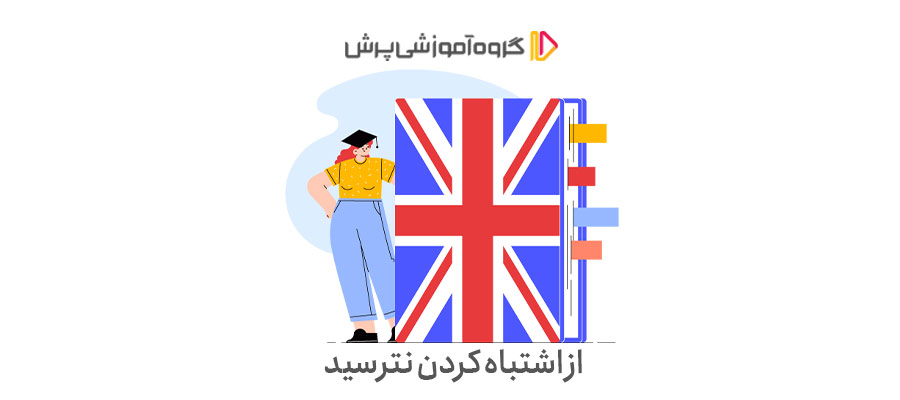 از اشتباه کردن نترسید