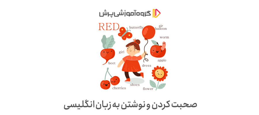 صحبت کردن و نوشتن به زبان انگلیسی