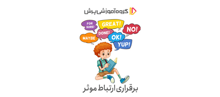 برقراری ارتباط موثر