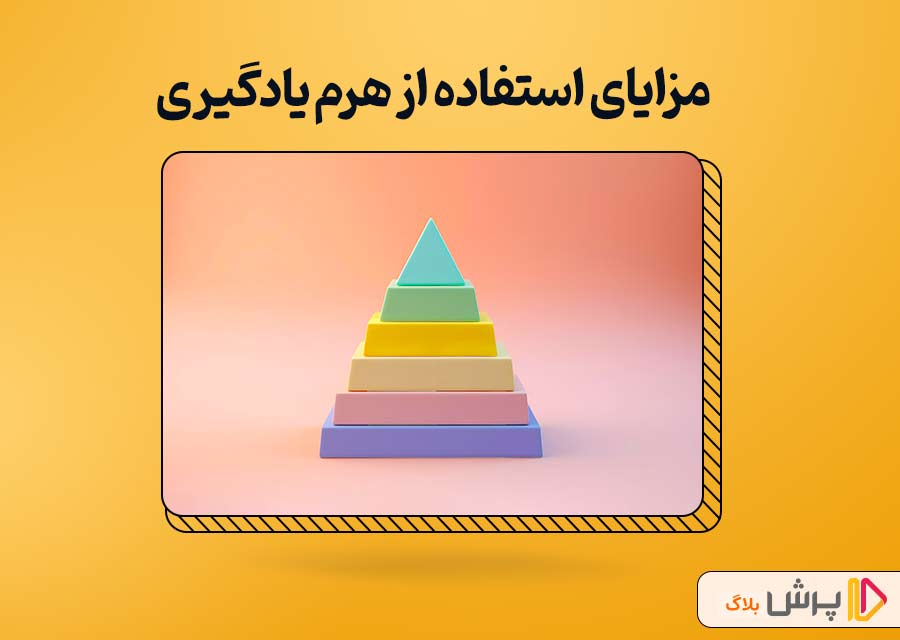 مزایای استفاده از هرم یادگیری