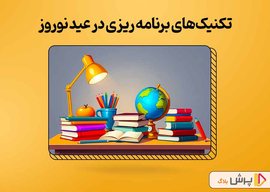 تکنیک‌های برنامه ریزی در عید نوروز