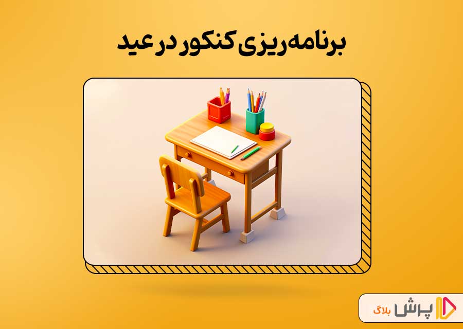 برنامه‌ریزی کنکور برای عید چگونه باشد؟