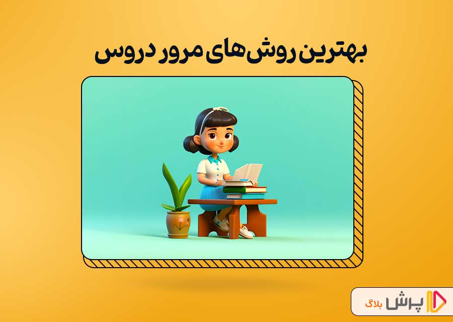  بهترین روش‌های مرور دروس