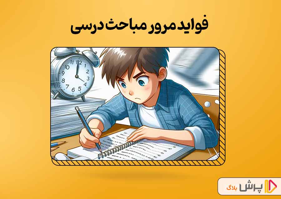 فواید مرور مباحث درسی