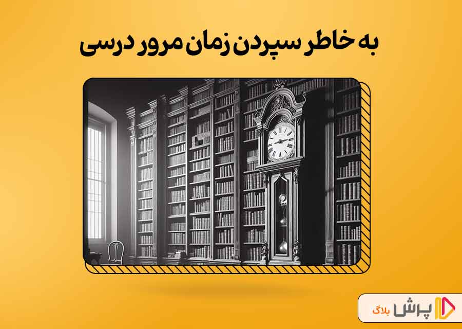 چطور زمان‌هایی که باید مرور درسی کنیم رو به خاطر بسپاریم؟