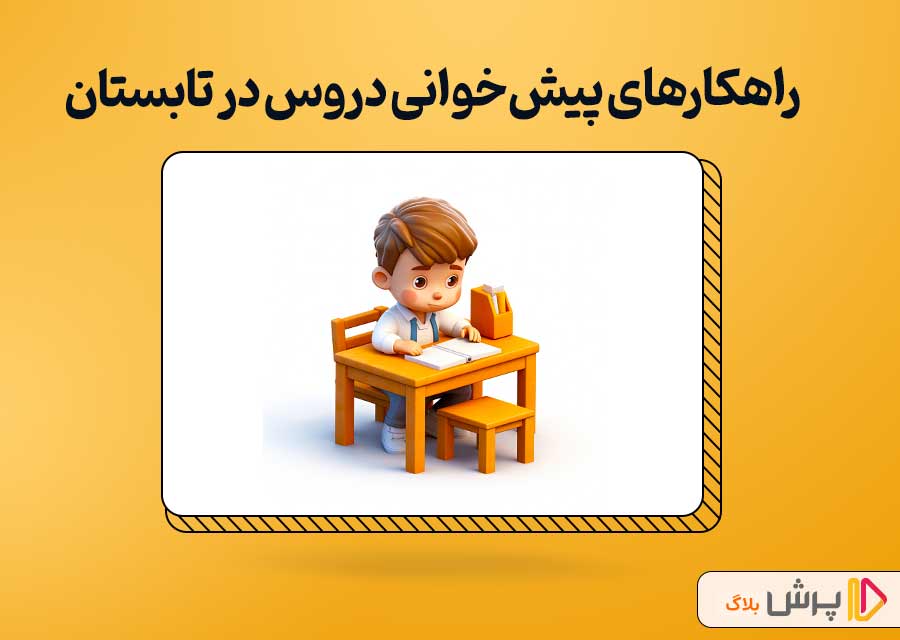 راهکارهای پیش‌خوانی دروس در تابستان