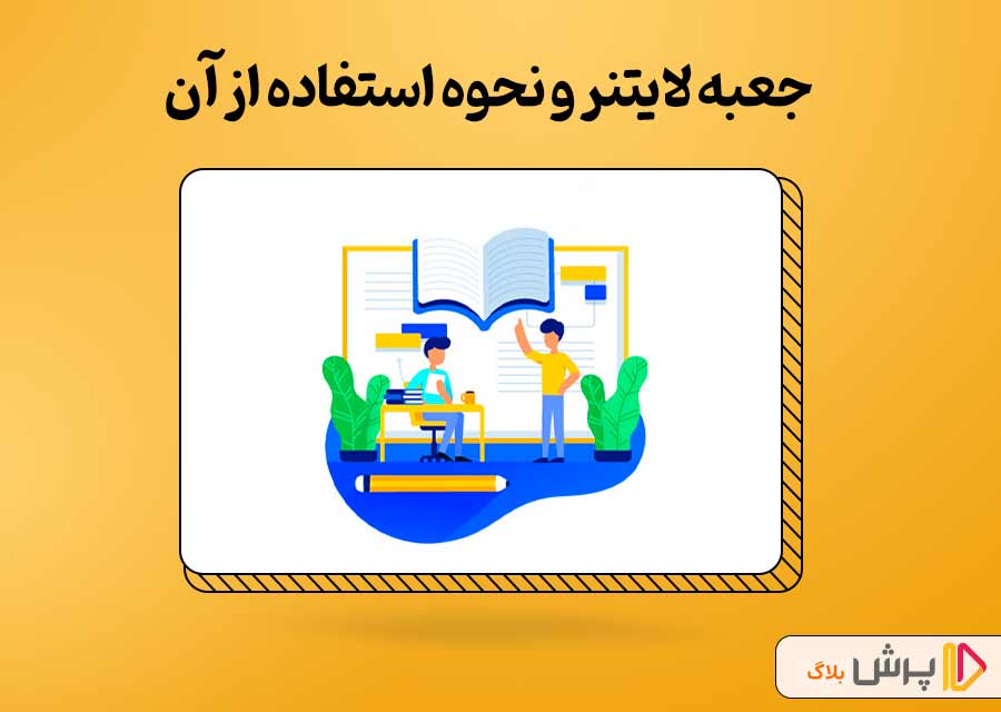 جعبه لایتنر و نحوه استفاده از آن