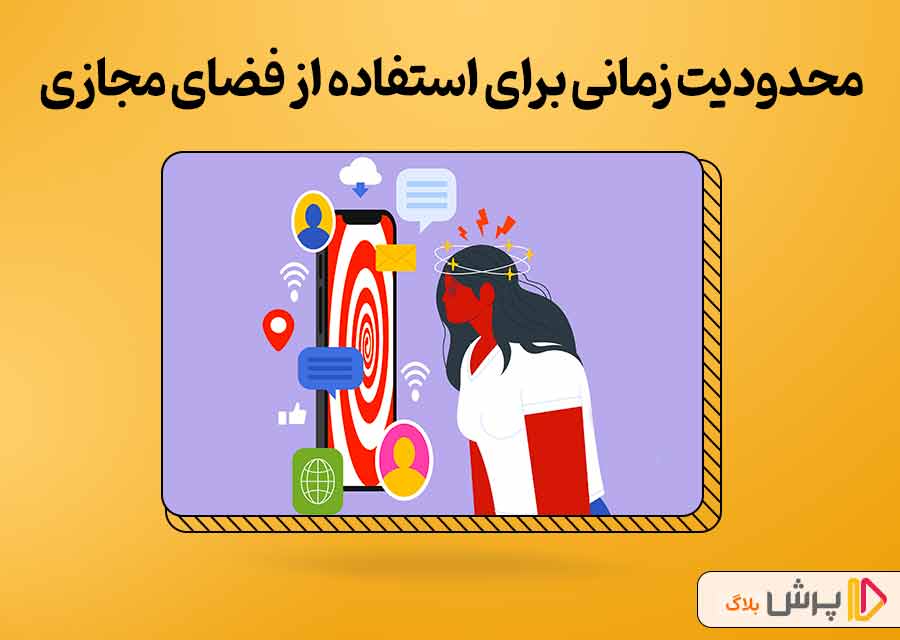 محدود کردن استفاده از گوشی و فضای مجازی