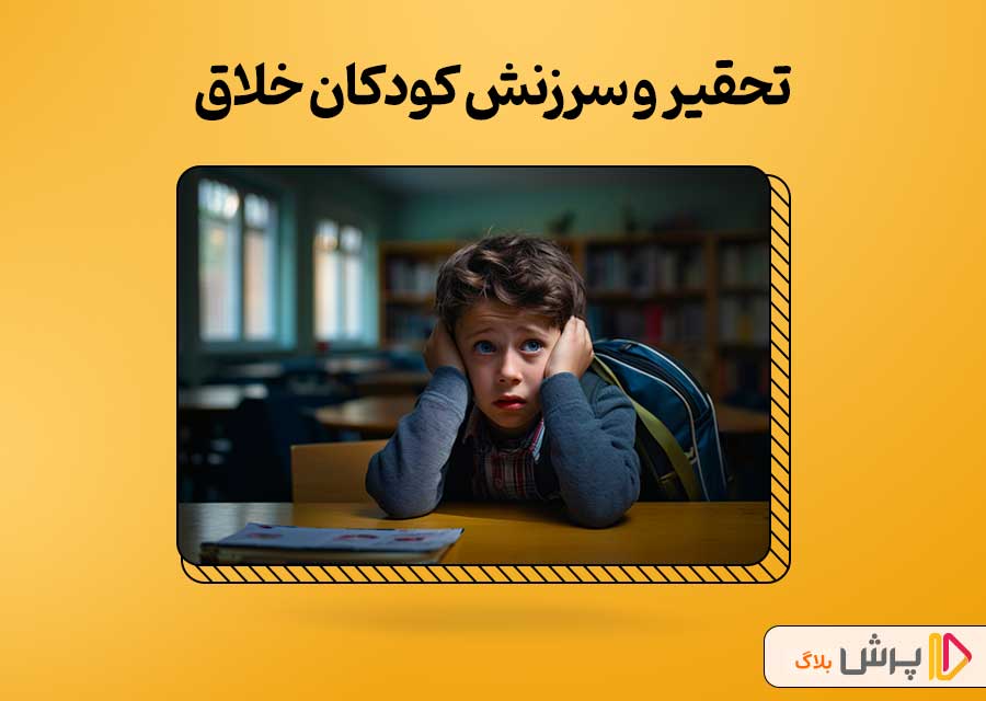 تحقیر و سرزنش کودکان خلاق