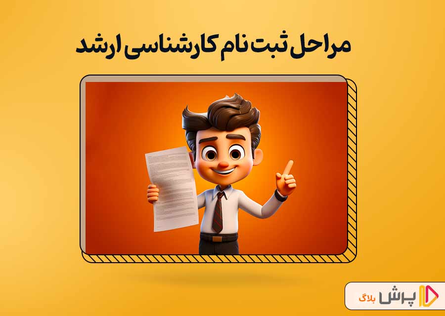 مراحل ثبت نام کنکور کارشناسی ارشد