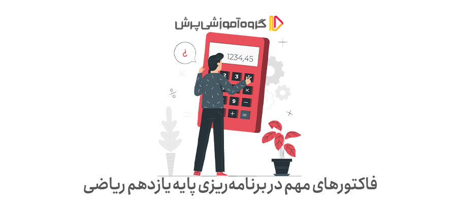 فاکتورهای مهم در برنامه‌ریزی پایه یازدهم ریاضی