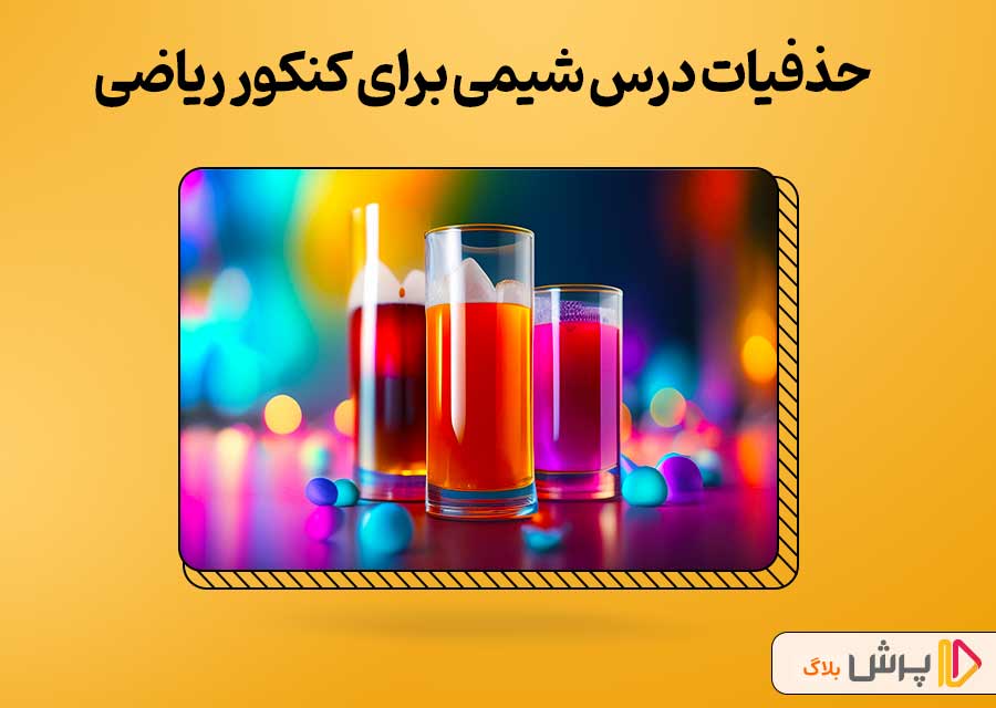 حذفیات شیمی برای کنکور ریاضی