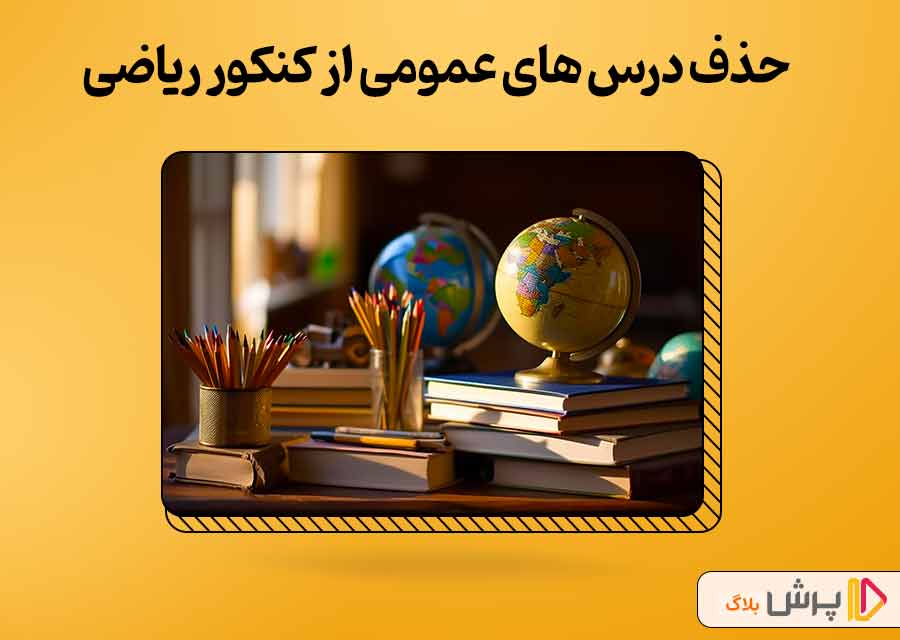 حذف دروس عمومی از کنکور ریاضی