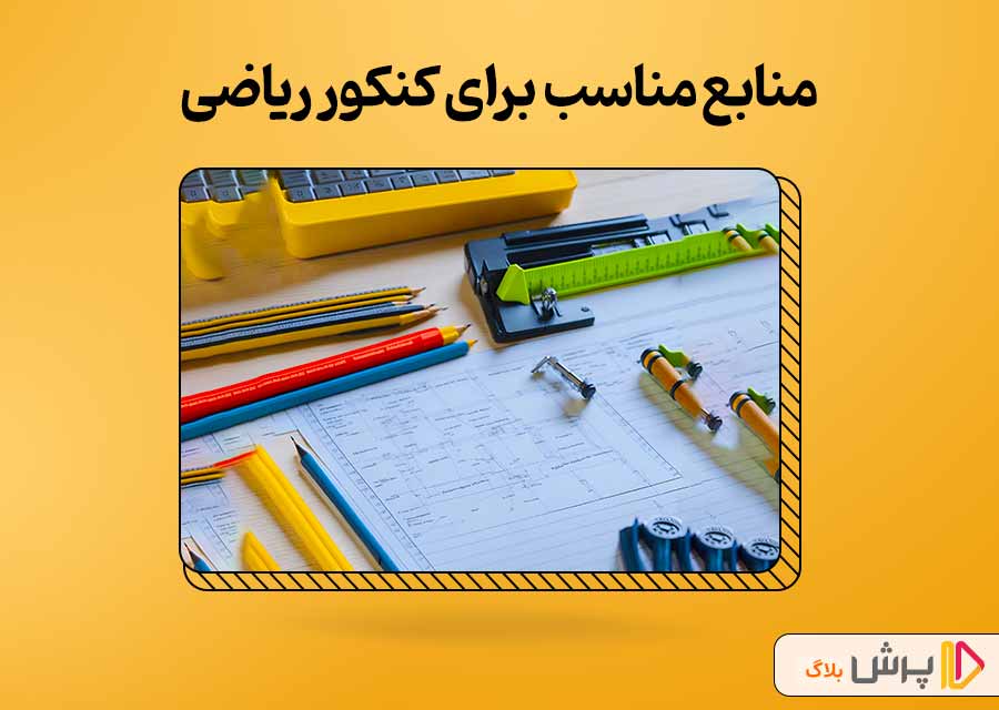 از چه منابعی برای کنکور ریاضی استفاده کنیم؟ آموزش برنامه‌ریزی کنکور ریاضی 1403