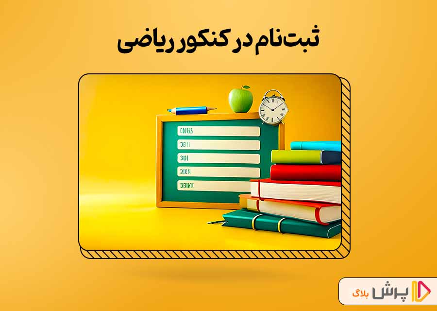 ثبت نام در کنکور ریاضی