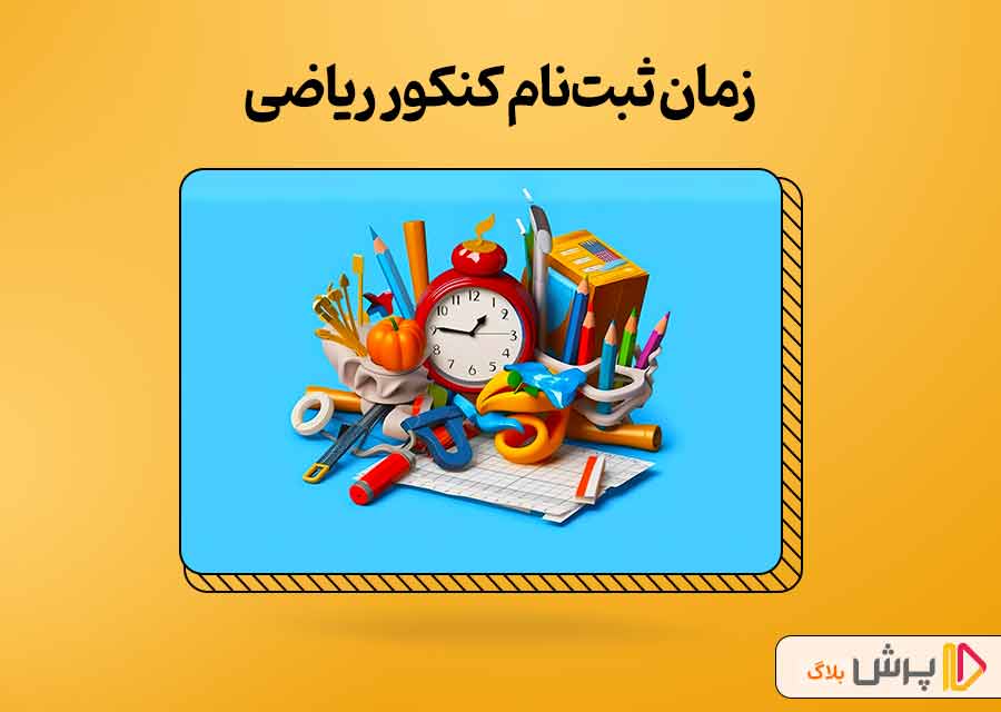 زمان ثبت نام کنکور ریاضی