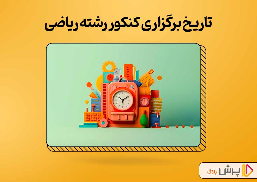 تاریخ برگزاری کنکور رشته ریاضی