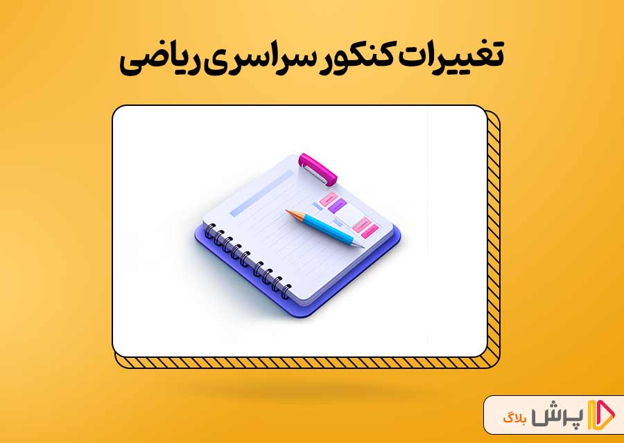 تغییرات کنکور