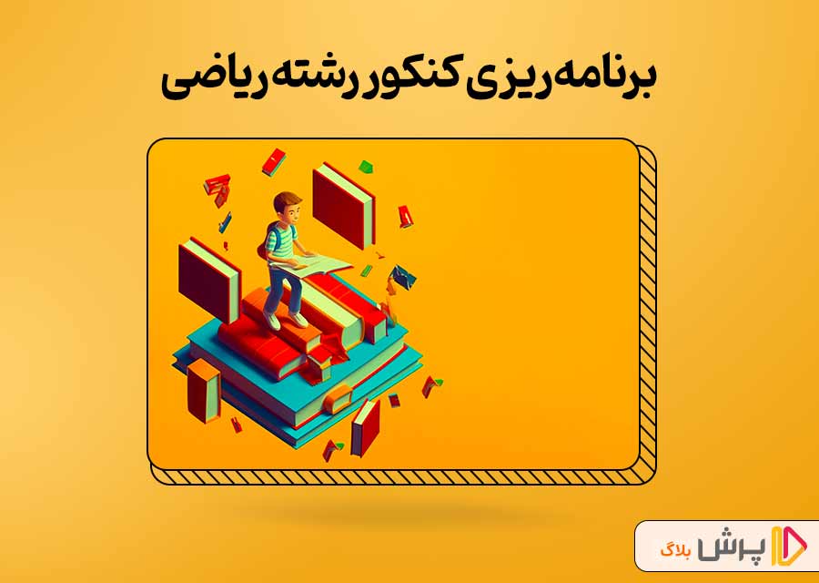 برنامه‌ریزی کنکور رشته ریاضی