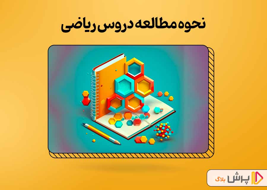 نحوه مطالعه دروس ریاضی